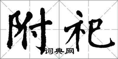 翁闓運附祀楷書怎么寫