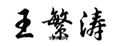 胡問遂王繁濤行書個性簽名怎么寫