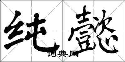 翁闓運純懿楷書怎么寫