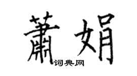 何伯昌蕭娟楷書個性簽名怎么寫