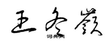 曾慶福王冬嶺草書個性簽名怎么寫