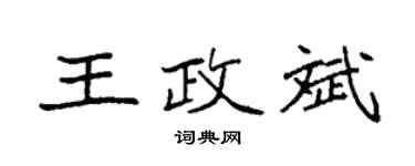 袁強王政斌楷書個性簽名怎么寫
