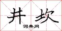 袁強井坎楷書怎么寫