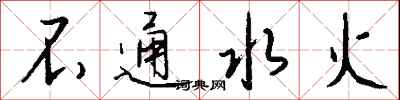 錢沛雲不通水火行書怎么寫