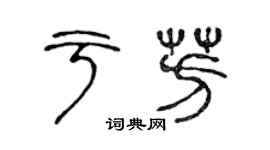 陳聲遠於芳篆書個性簽名怎么寫