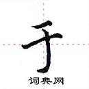 田英章寫的硬筆楷書於