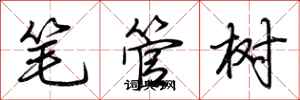 荊霄鵬筆管樹行書怎么寫