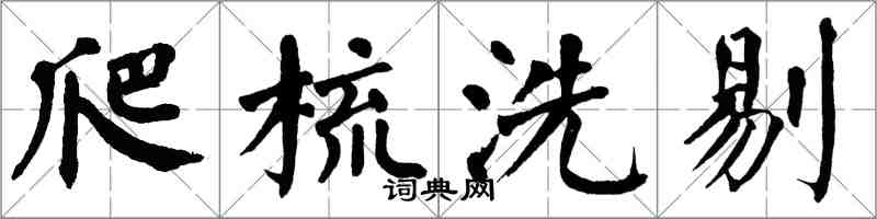 翁闓運爬梳洗剔楷書怎么寫