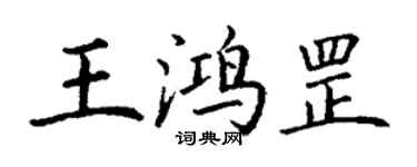 丁謙王鴻罡楷書個性簽名怎么寫