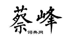 翁闓運蔡峰楷書個性簽名怎么寫