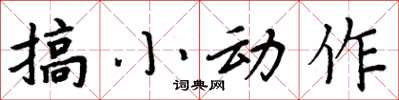 周炳元搞小動作楷書怎么寫