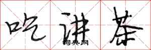 段相林吃講茶行書怎么寫