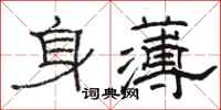 駱恆光身薄隸書怎么寫