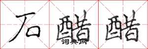 侯登峰石醋醋楷書怎么寫