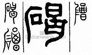 “碣”篆刻印章