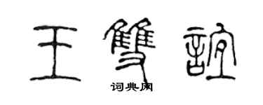 陳聲遠王雙誼篆書個性簽名怎么寫