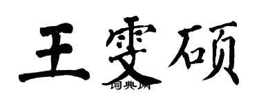翁闓運王雯碩楷書個性簽名怎么寫