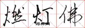 駱恆光燃燈佛行書怎么寫