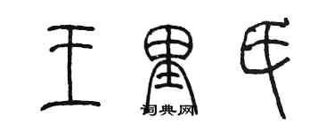 陳墨王里氏篆書個性簽名怎么寫