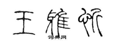 陳聲遠王雅忻篆書個性簽名怎么寫