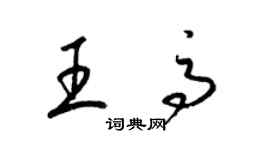 梁錦英王高草書個性簽名怎么寫