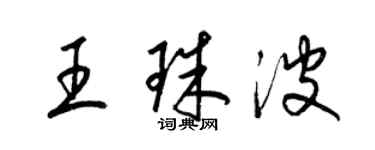 梁錦英王珠波草書個性簽名怎么寫