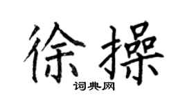 何伯昌徐操楷書個性簽名怎么寫