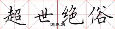 田英章超世絕俗楷書怎么寫