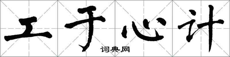 翁闓運工於心計楷書怎么寫