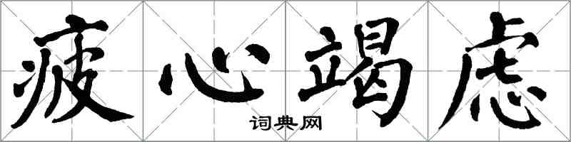 翁闓運疲心竭慮楷書怎么寫