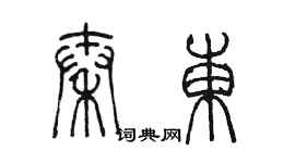 陳墨秦東篆書個性簽名怎么寫