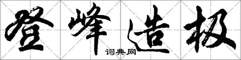 胡問遂登峰造極行書怎么寫