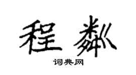 袁強程粼楷書個性簽名怎么寫