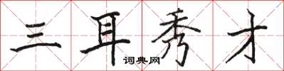 駱恆光三耳秀才楷書怎么寫