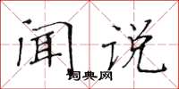 黃華生聞說楷書怎么寫