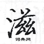 駱恆光寫的硬筆楷書滋