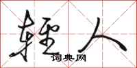 駱恆光輕人行書怎么寫