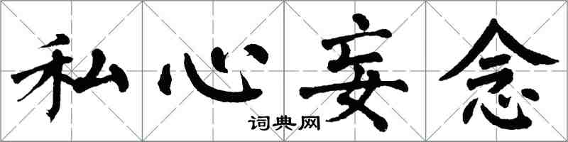 翁闓運私心妄念楷書怎么寫