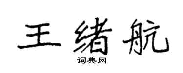 袁強王緒航楷書個性簽名怎么寫