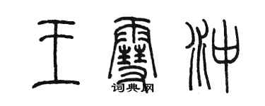 陳墨王雪沖篆書個性簽名怎么寫