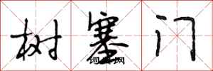 段相林樹塞門行書怎么寫