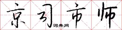 京司市師怎么寫好看