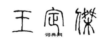 陳聲遠王定傑篆書個性簽名怎么寫