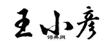 胡問遂王小彥行書個性簽名怎么寫