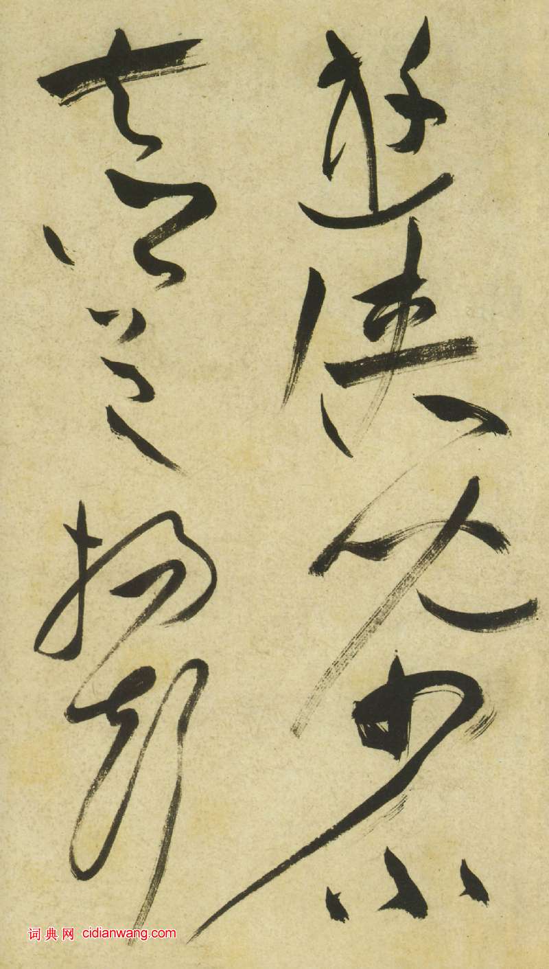 祝允明《草書曹植詩四首卷》