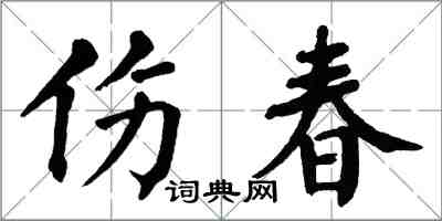 翁闓運傷春楷書怎么寫