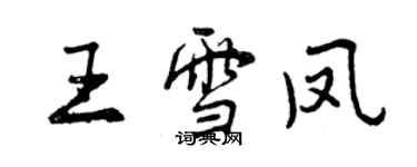 曾慶福王雪鳳行書個性簽名怎么寫