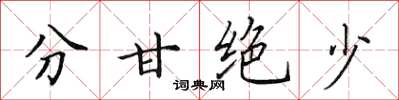 田英章分甘絕少楷書怎么寫