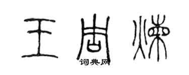 陳聲遠王周煉篆書個性簽名怎么寫