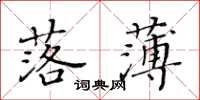 黃華生落薄楷書怎么寫